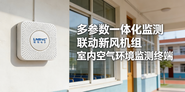 绿色校园建设｜学校<i style='color:red'>空气质量在线监测</i>解决方案