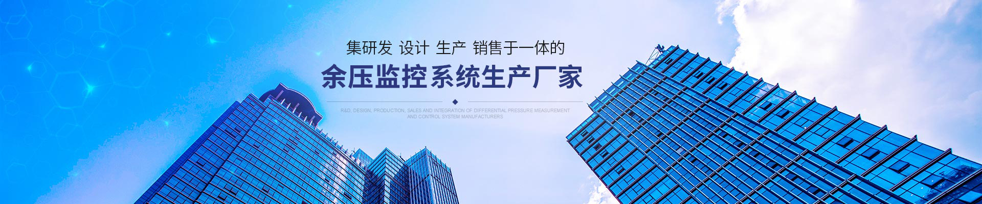 集研发、设计、生产、销售于一体的压差测控系统生产厂家