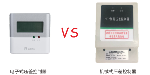 机械式压差控制器和电子式压差控制器有什么区别？