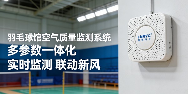 运动馆场内<i style='color:red'>环境自动监测监控系统</i>的核心环境参数
