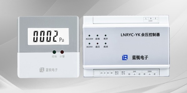 加压送风系统中的余压传感器是什么？